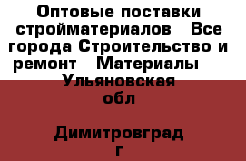 Оптовые поставки стройматериалов - Все города Строительство и ремонт » Материалы   . Ульяновская обл.,Димитровград г.